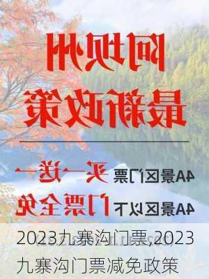 2023九寨沟门票,2023九寨沟门票减免政策-第3张图片-猪头旅行网