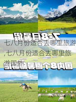 七八月份适合去哪里旅游,七八月份适合去哪里旅游国外-第1张图片-猪头旅行网