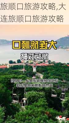 旅顺口旅游攻略,大连旅顺口旅游攻略