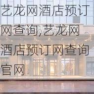 艺龙网酒店预订网查询,艺龙网酒店预订网查询官网-第3张图片-猪头旅行网