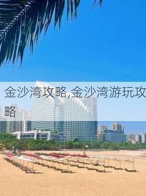 金沙湾攻略,金沙湾游玩攻略-第2张图片-猪头旅行网