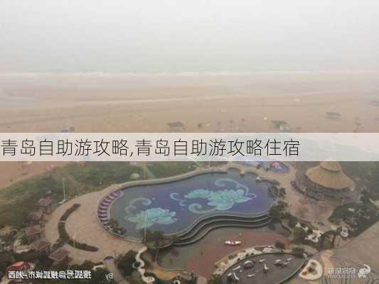 青岛自助游攻略,青岛自助游攻略住宿-第2张图片-猪头旅行网