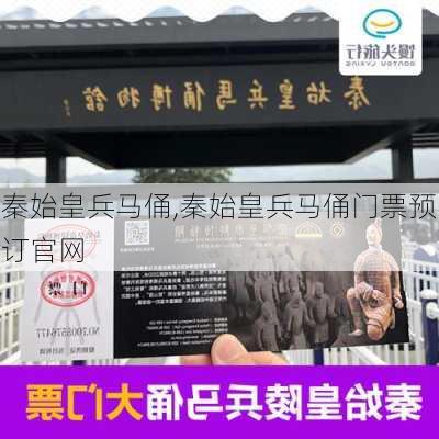 秦始皇兵马俑,秦始皇兵马俑门票预订官网-第2张图片-猪头旅行网