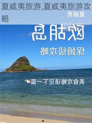 夏威夷旅游,夏威夷旅游攻略-第2张图片-猪头旅行网