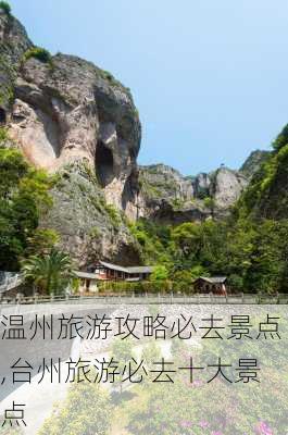 温州旅游攻略必去景点,台州旅游必去十大景点-第1张图片-猪头旅行网