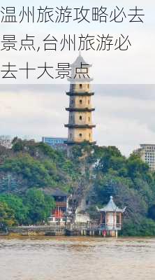 温州旅游攻略必去景点,台州旅游必去十大景点-第3张图片-猪头旅行网