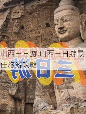 山西三日游,山西三日游最佳旅游攻略-第1张图片-猪头旅行网