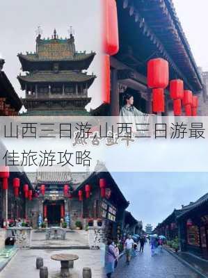 山西三日游,山西三日游最佳旅游攻略-第3张图片-猪头旅行网