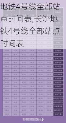 地铁4号线全部站点时间表,长沙地铁4号线全部站点时间表