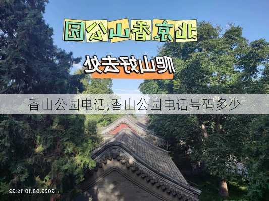 香山公园电话,香山公园电话号码多少-第1张图片-猪头旅行网