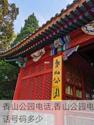 香山公园电话,香山公园电话号码多少-第3张图片-猪头旅行网