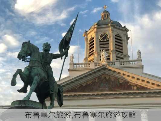 布鲁塞尔旅游,布鲁塞尔旅游攻略-第1张图片-猪头旅行网