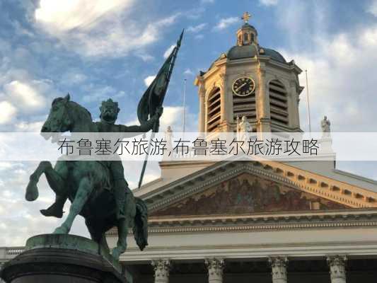 布鲁塞尔旅游,布鲁塞尔旅游攻略-第2张图片-猪头旅行网