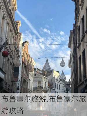 布鲁塞尔旅游,布鲁塞尔旅游攻略-第3张图片-猪头旅行网