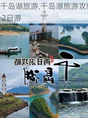 千岛湖旅游,千岛湖旅游攻略 2日游