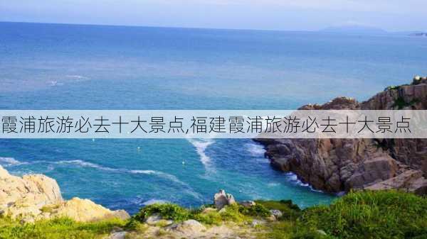 霞浦旅游必去十大景点,福建霞浦旅游必去十大景点-第3张图片-猪头旅行网