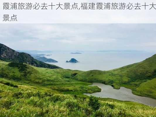 霞浦旅游必去十大景点,福建霞浦旅游必去十大景点-第1张图片-猪头旅行网