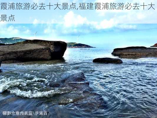 霞浦旅游必去十大景点,福建霞浦旅游必去十大景点-第2张图片-猪头旅行网