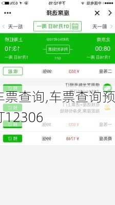 车票查询,车票查询预订12306-第1张图片-猪头旅行网