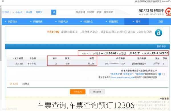 车票查询,车票查询预订12306-第2张图片-猪头旅行网