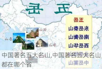 中国著名五大名山,中国著名五大名山都在哪个省-第2张图片-猪头旅行网