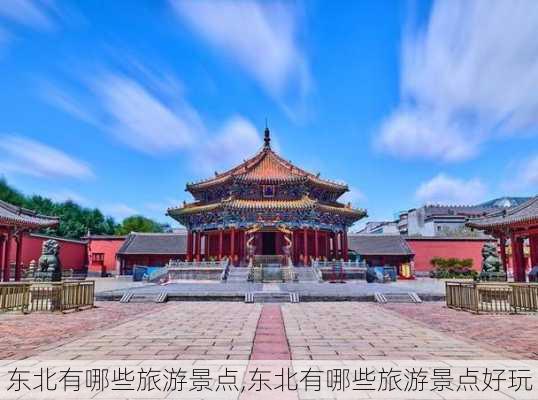 东北有哪些旅游景点,东北有哪些旅游景点好玩-第1张图片-猪头旅行网