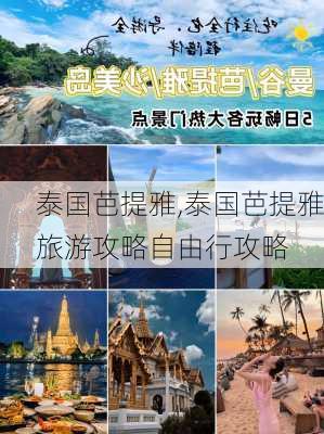 泰国芭提雅,泰国芭提雅旅游攻略自由行攻略-第3张图片-猪头旅行网