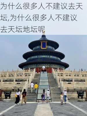 为什么很多人不建议去天坛,为什么很多人不建议去天坛地坛呢-第2张图片-猪头旅行网