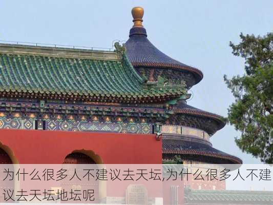 为什么很多人不建议去天坛,为什么很多人不建议去天坛地坛呢-第3张图片-猪头旅行网