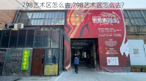 798艺术区怎么去,798艺术区怎么去?-第1张图片-猪头旅行网