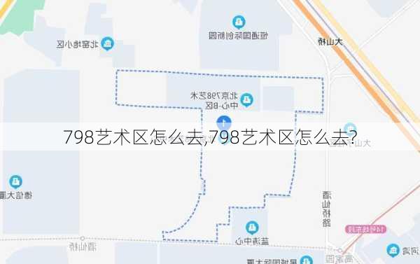 798艺术区怎么去,798艺术区怎么去?-第2张图片-猪头旅行网