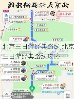 北京三日游经典路线,北京三日游经典路线攻略-第2张图片-猪头旅行网