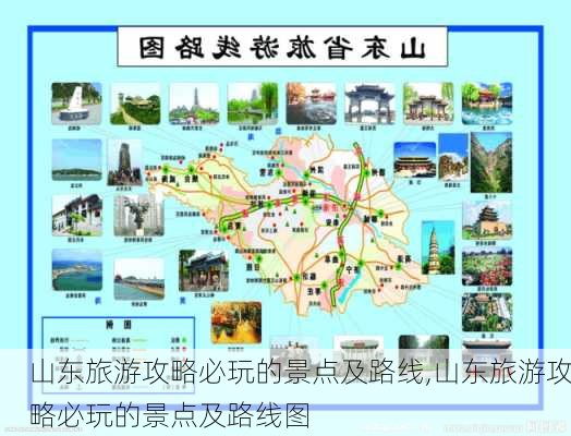 山东旅游攻略必玩的景点及路线,山东旅游攻略必玩的景点及路线图-第1张图片-猪头旅行网