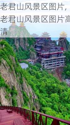 老君山风景区图片,老君山风景区图片高清-第2张图片-猪头旅行网