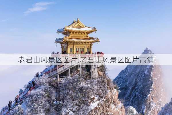 老君山风景区图片,老君山风景区图片高清-第1张图片-猪头旅行网