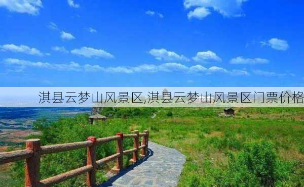 淇县云梦山风景区,淇县云梦山风景区门票价格-第1张图片-猪头旅行网