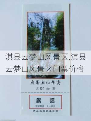 淇县云梦山风景区,淇县云梦山风景区门票价格-第2张图片-猪头旅行网