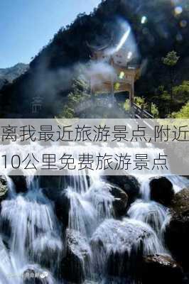 离我最近旅游景点,附近10公里免费旅游景点-第2张图片-猪头旅行网