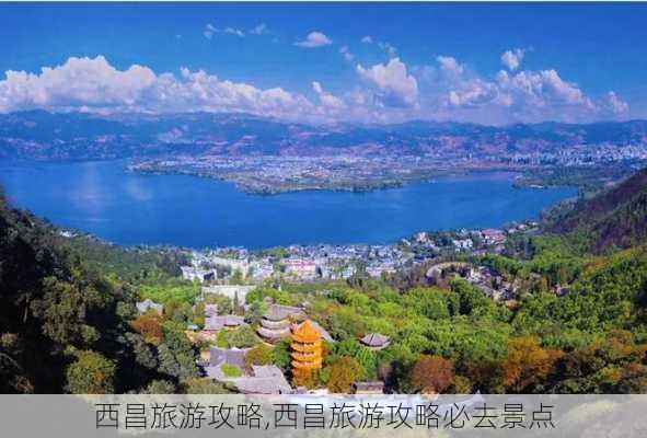 西昌旅游攻略,西昌旅游攻略必去景点-第3张图片-猪头旅行网