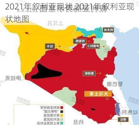 2021年叙利亚现状,2021年叙利亚现状地图-第1张图片-猪头旅行网