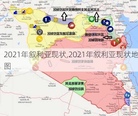 2021年叙利亚现状,2021年叙利亚现状地图-第2张图片-猪头旅行网