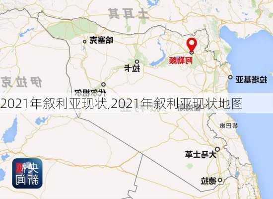 2021年叙利亚现状,2021年叙利亚现状地图-第3张图片-猪头旅行网