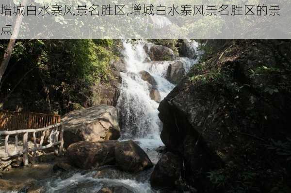 增城白水寨风景名胜区,增城白水寨风景名胜区的景点-第1张图片-猪头旅行网