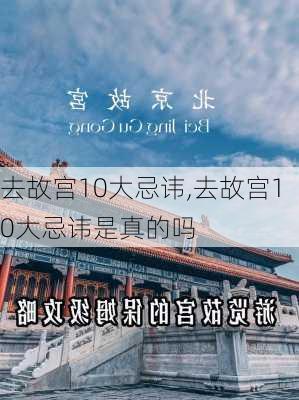 去故宫10大忌讳,去故宫10大忌讳是真的吗-第2张图片-猪头旅行网