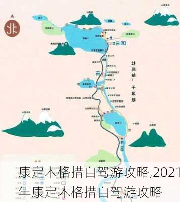 康定木格措自驾游攻略,2021年康定木格措自驾游攻略-第2张图片-猪头旅行网