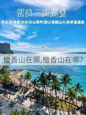 檀香山在哪,檀香山在哪?-第2张图片-猪头旅行网