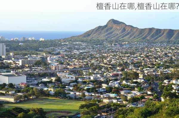 檀香山在哪,檀香山在哪?-第3张图片-猪头旅行网