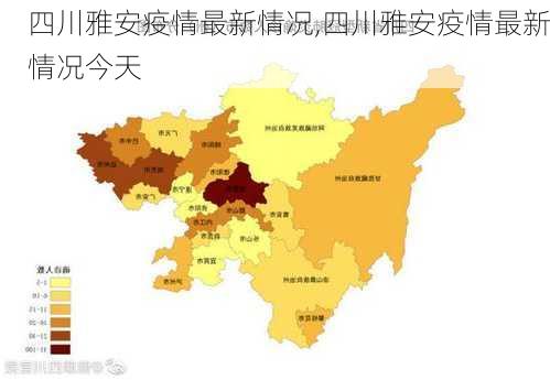 四川雅安疫情最新情况,四川雅安疫情最新情况今天-第1张图片-猪头旅行网