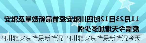 四川雅安疫情最新情况,四川雅安疫情最新情况今天-第2张图片-猪头旅行网