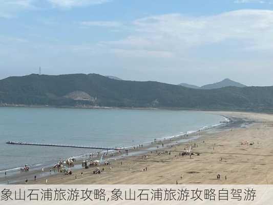 象山石浦旅游攻略,象山石浦旅游攻略自驾游-第1张图片-猪头旅行网